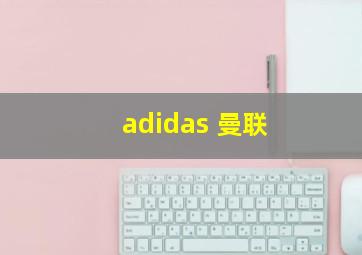 adidas 曼联